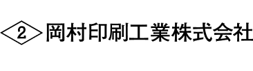 岡村印刷工業株式会社