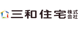 三和住宅株式会社